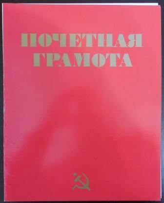 Грамота почетная В. Консентон. 31.05.1991 г.