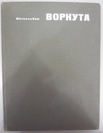 Книга-фотоальбом Воркута