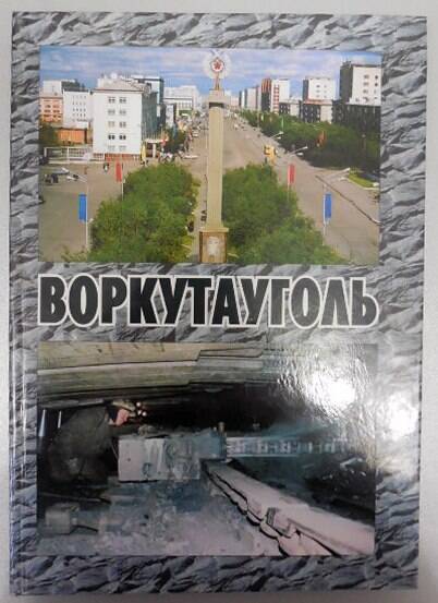 Книга-фотоальбом Воркутауголь