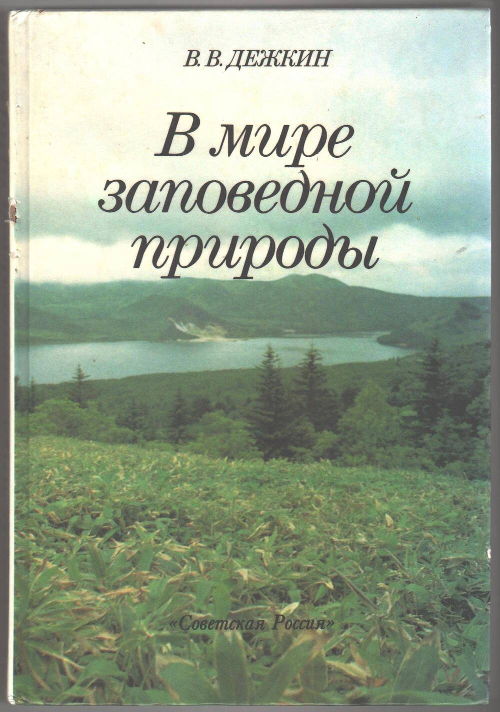 Книга В мире заповедной природы