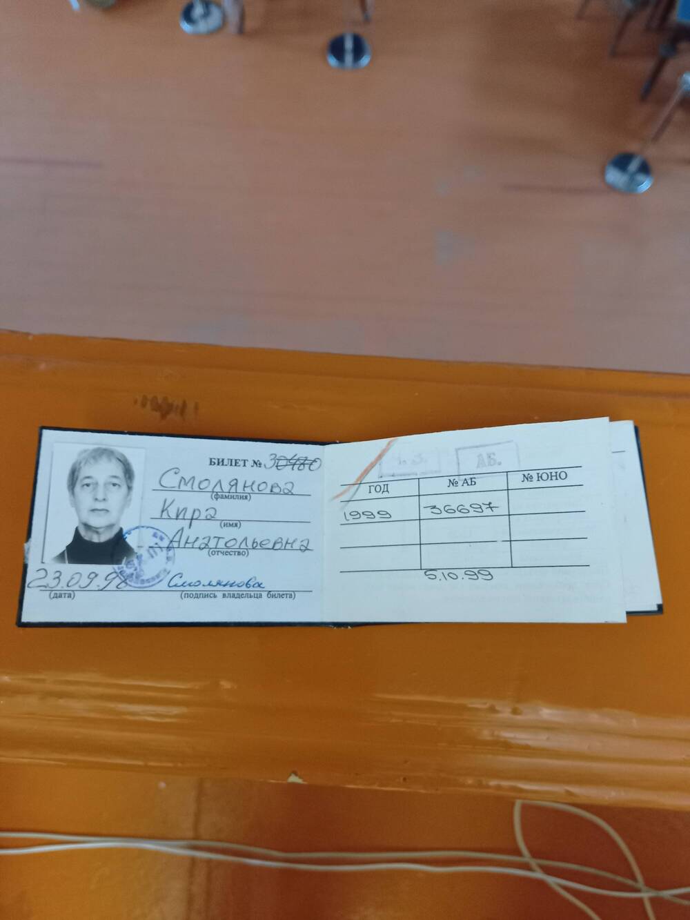 Читательский билет Смоляновой К.А. №30480 от 23.09.1998г.