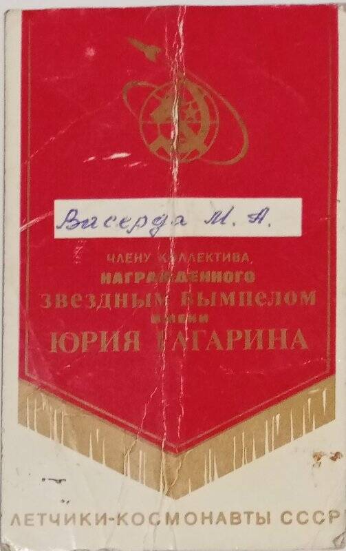 Удостоверение о награждении члена коллектива Васерды М.А. звездным вымпелом имени Юрия Гагарина