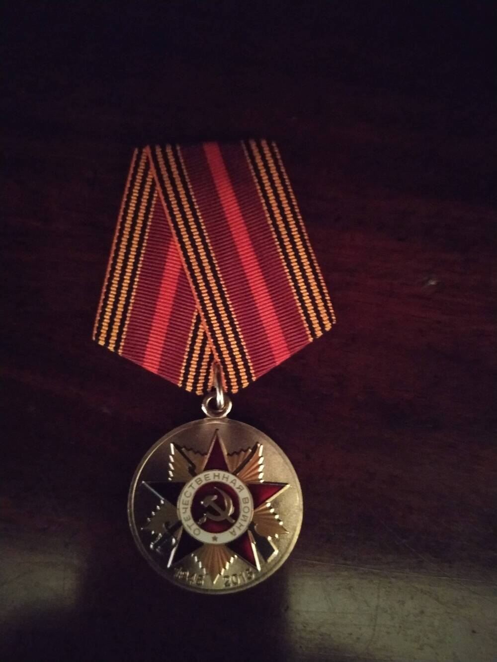 Медаль  «70 лет победы в Великой Отечественной войне 1941-1945» Слонинского Ю.К.