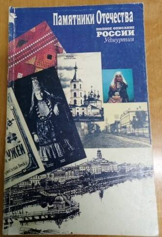 Книга «Памятники отечества»