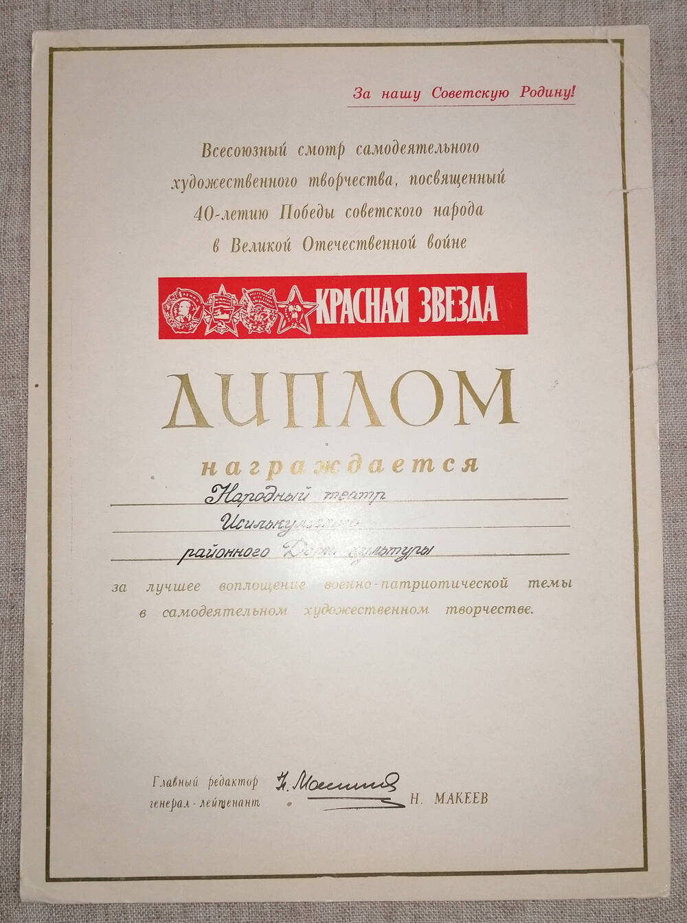 Диплом о награждении Народного театра Исилькульского районного Дома культуры.