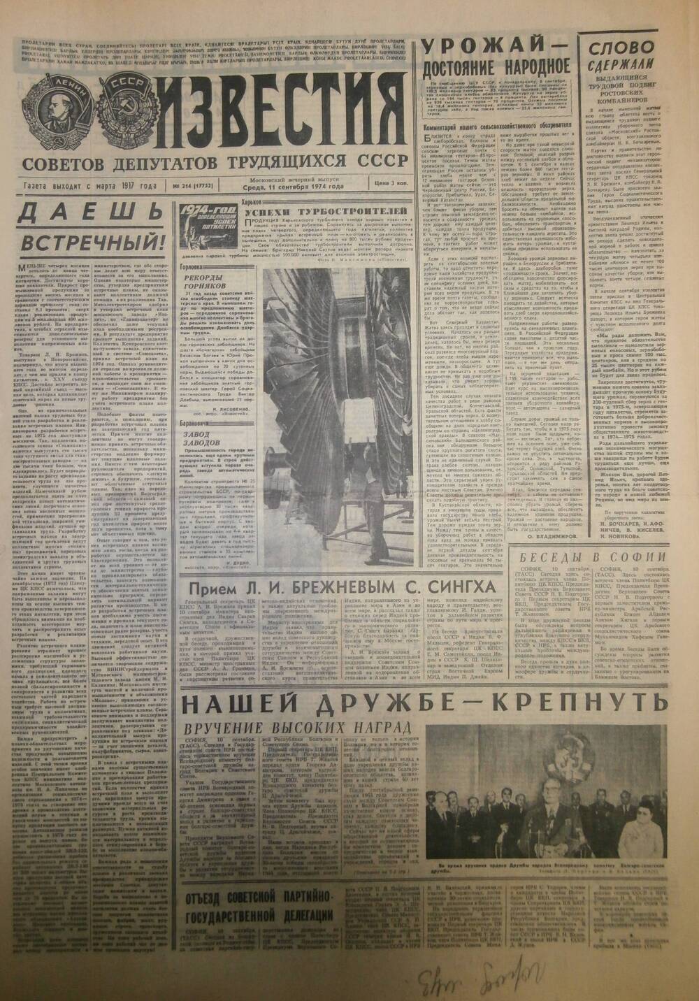 Газета «Известия» за 1974 г. Сентябрь № 8