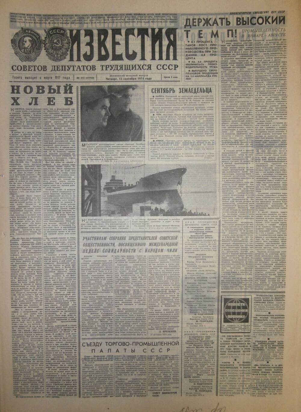 Газета «Известия» за 1974 г. Сентябрь № 9