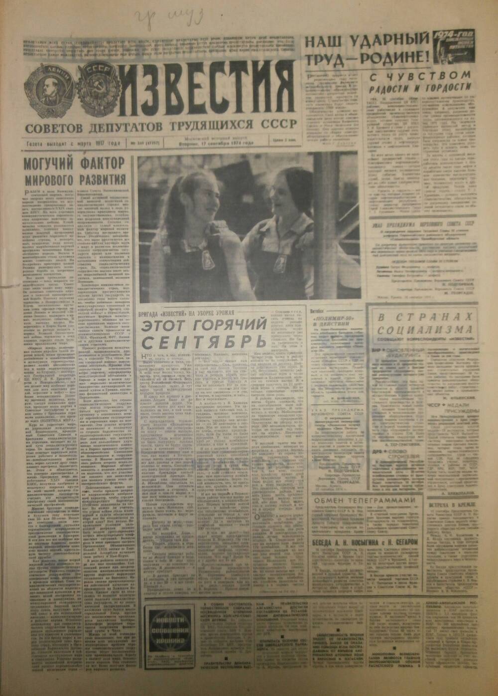 Газета «Известия» за 1974 г. Сентябрь № 11