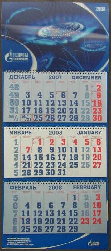 Календарь настенный на 2008 г. «Газпром. Добыча. Ноябрьск»