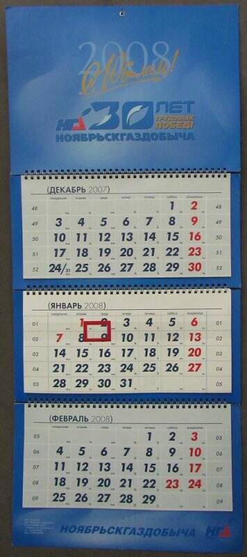 Календарь настенный перекидной на 2008 г. «С Юбилеем! НГД. 30 лет трудовых побед! Ноябрьскгаздобыча»