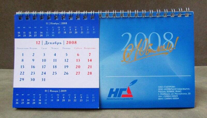 Календарь настольный на 2008 г. С Юбилеем! НГД. 30 лет трудовых побед.