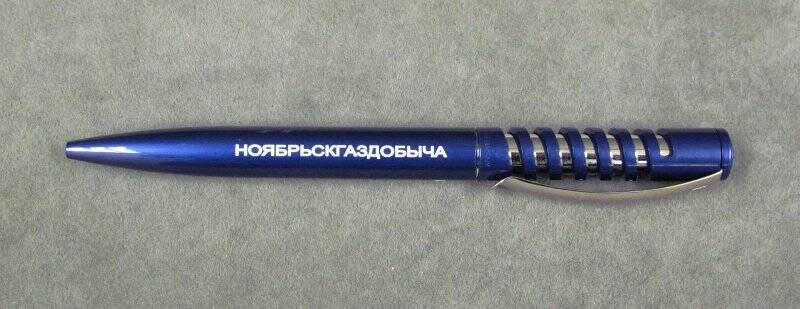 Ручка шариковая Ноябрьскгаздобыча.