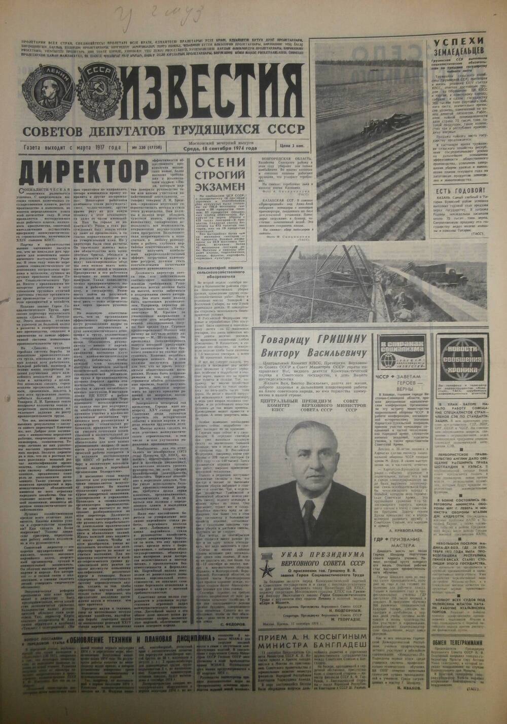 Газета «Известия» за 1974 г. Сентябрь № 12