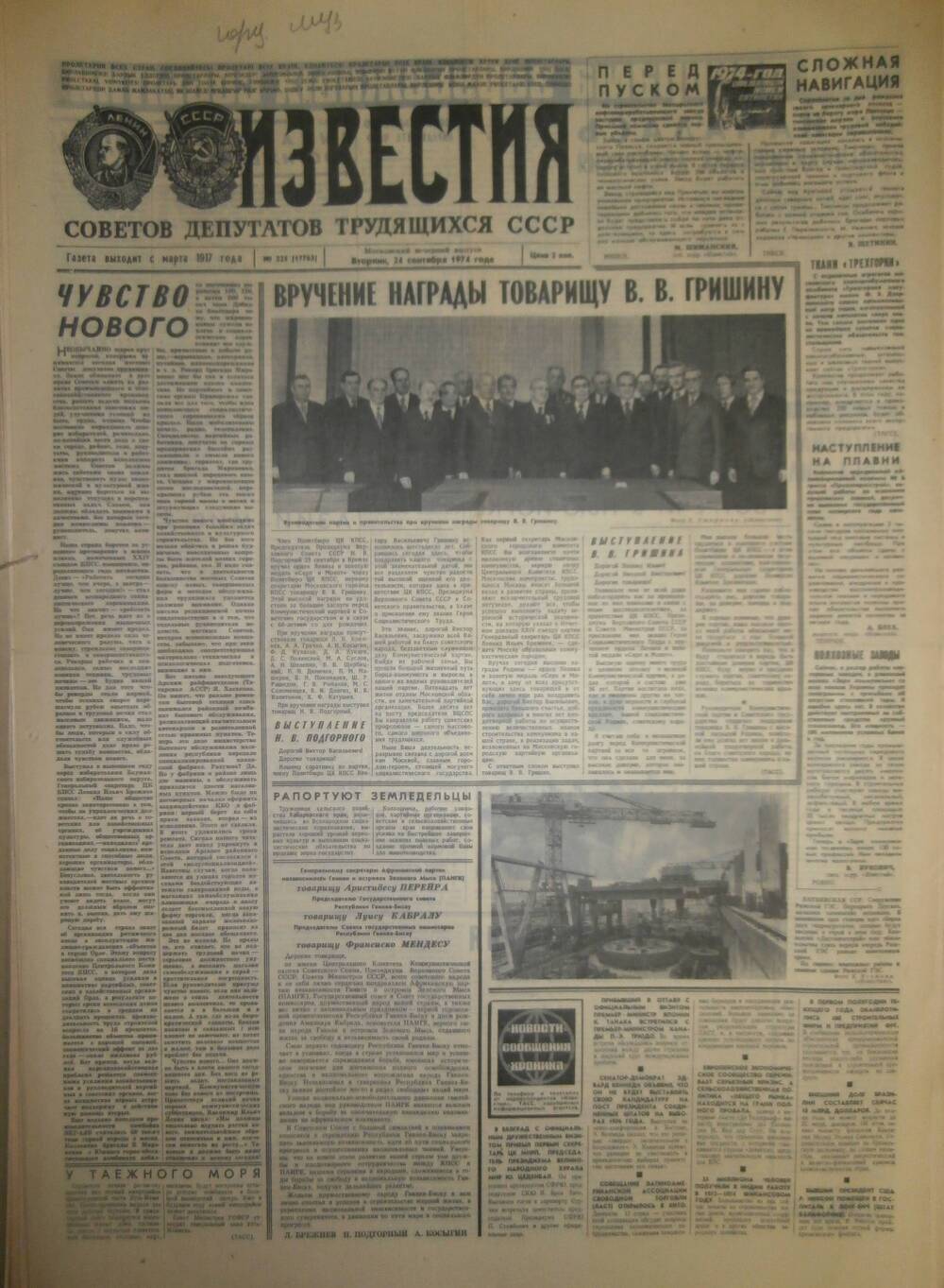 Газета «Известия» за 1974 г. Сентябрь № 17