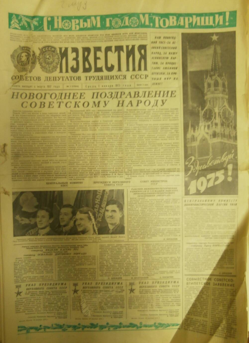 Газета «Известия» за 1975 г. Январь № 1