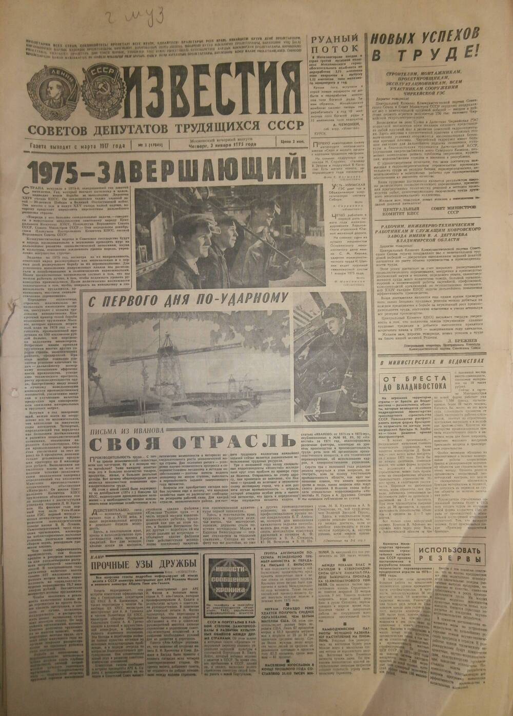 Газета «Известия» за 1975 г. Январь № 2