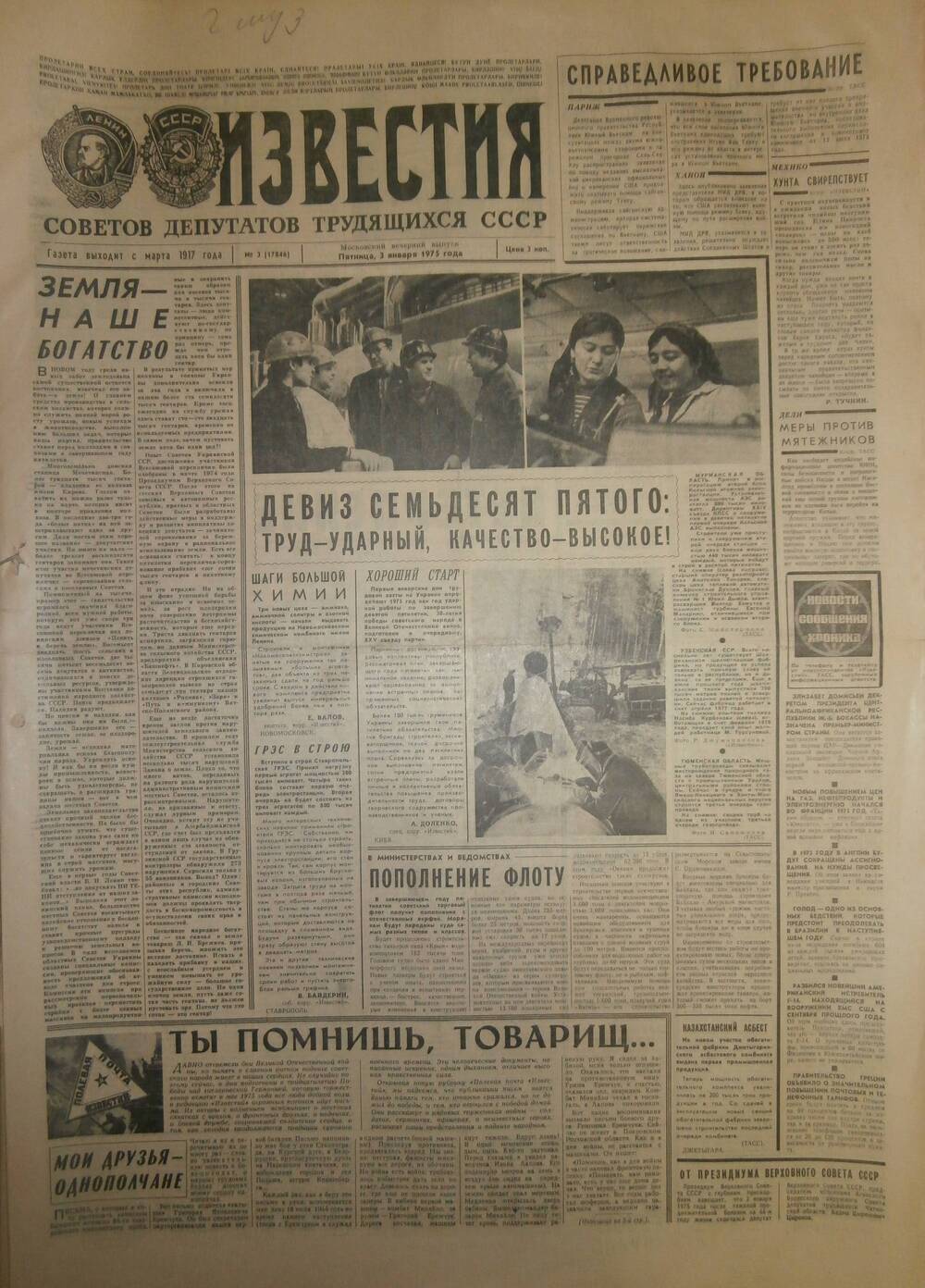 Газета «Известия» за 1975 г. Январь № 3