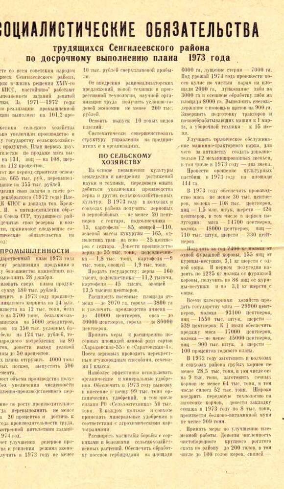 Социалистические обязательства трудящихся Сенгилеевского р-на на 1973 г.
