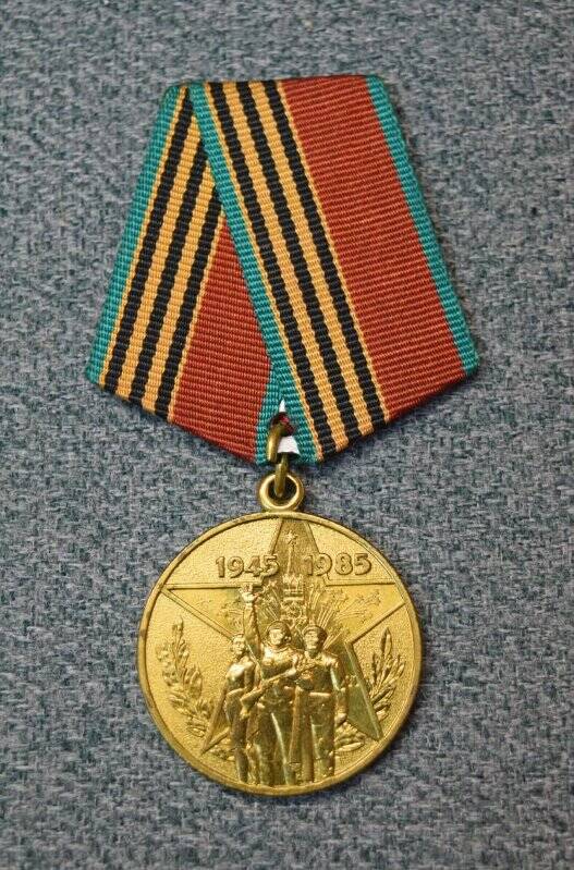 Медаль юбилейная «40 лет Победы в Великой Отечественной войне 1941- 1945 гг.»