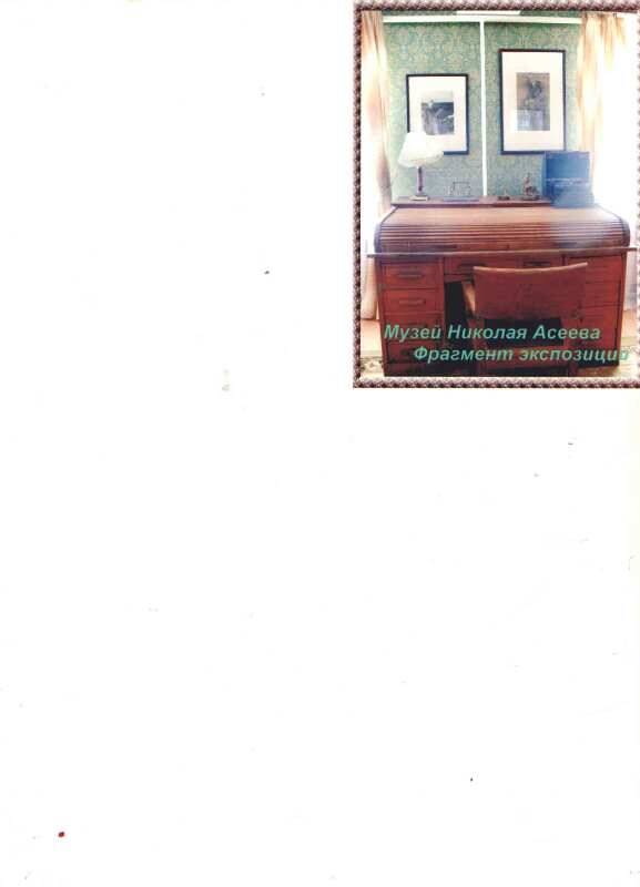 Фотография цветная. Фрагмент экспозиции музея Н.Н.Асеева. Изображен стол-бюро. На столе светильник, чернильный прибор, печатная машинка. По периметру рамка. Внизу надпись.