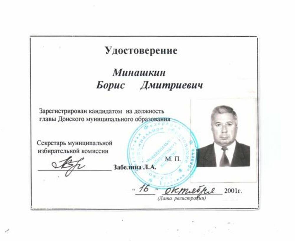 Удостоверение Минашкина Б.Д. о регистрации кандидатом на должность главы Донского муниципального образования.