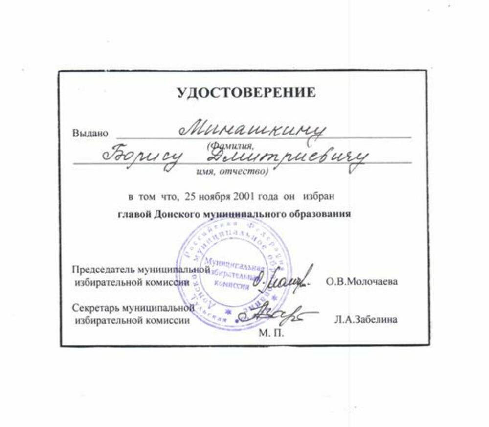 Удостоверение Минашкина Б.Д. об избрании главой Донского муниципального образования.