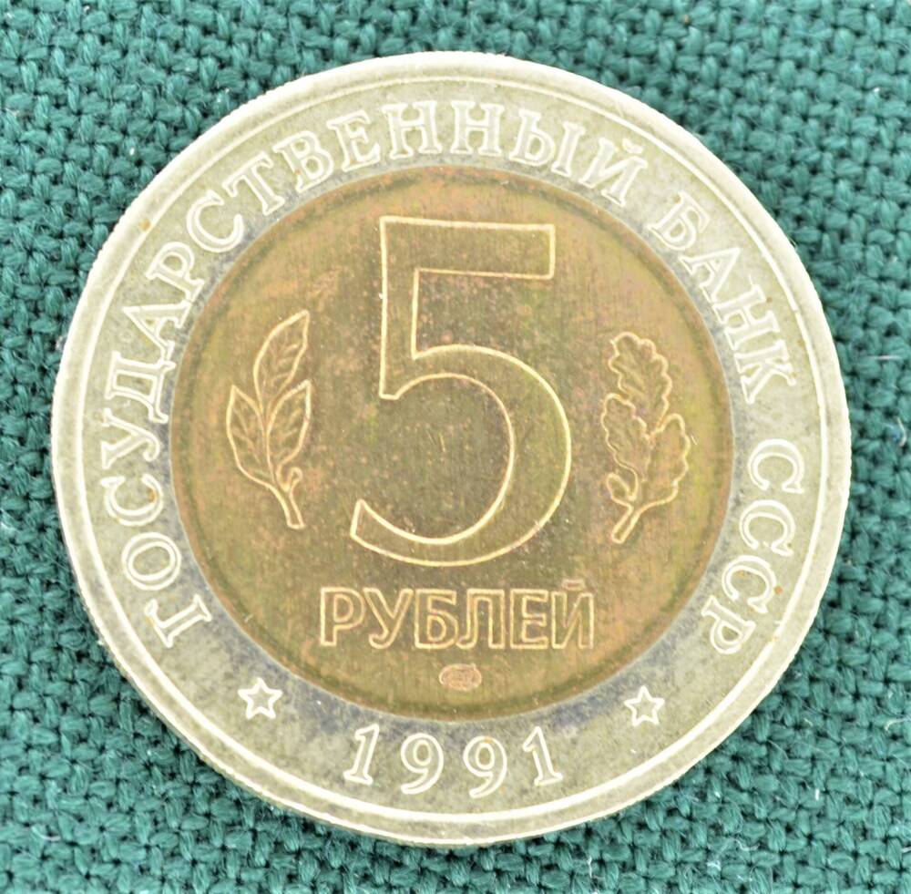 Монета памятная 5 рублей 1991 г. (Красная книга СССР. Рыбный филин).
