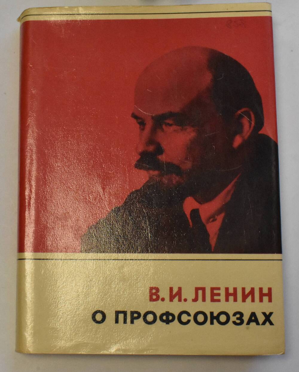 В.И. Ленин О профсоюзах 1894-1922