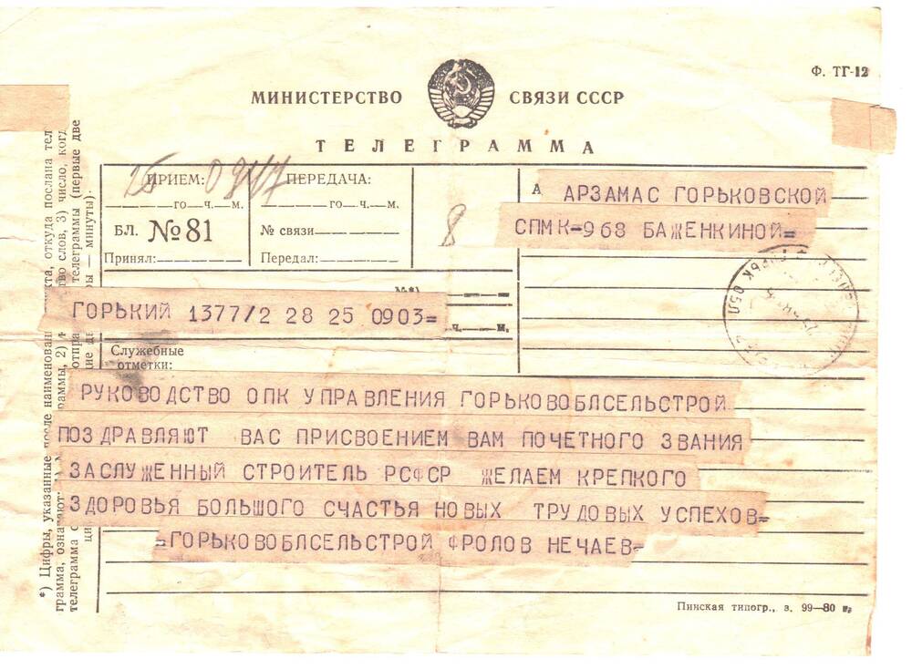 Телеграмма на имя Баженкиной Марии Ивановны