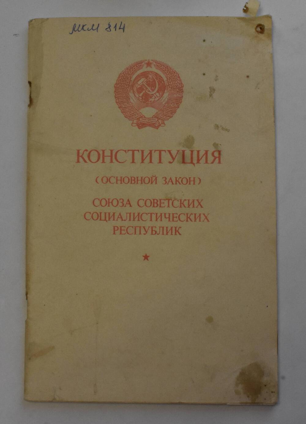 Конституция ( основной закон) Союза Советских Социалистических Республик