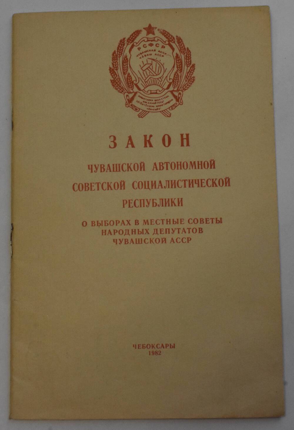 Закон Чувашской Автономной Советской Социалистической Республики