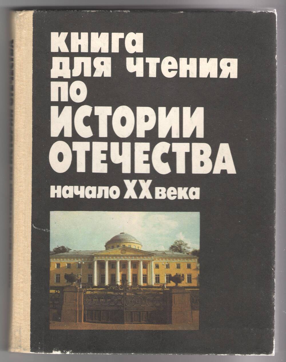 Книга для чтения по истории Отечества начало  XX века
