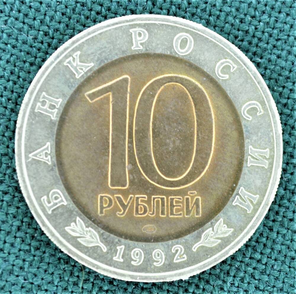 Монета 10 рублей 1992 г. Серия Животные Красной книги СССР (Краснозобая казарка).