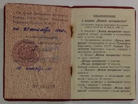 Удостоверение к медали «Медаль материнства» II степени на имя Поповой Е.С.
