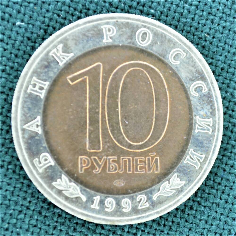 Монета 10 рублей 1992 г. Серия Животные Красной книги СССР (Среднеазиатская кобра).