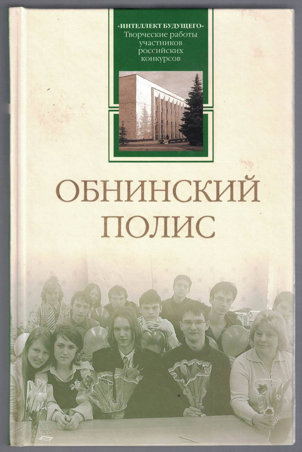Книга Обнинский полис