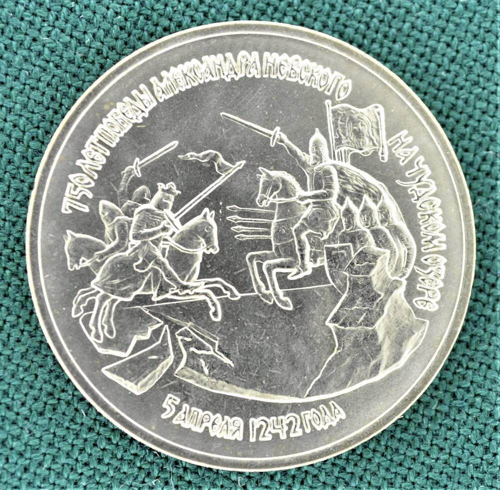 Монета юбилейная 3 рубля 1992 г., посвящённая 750-летию победы Александра Невского на Чудском озере 5 апреля 1242 г.