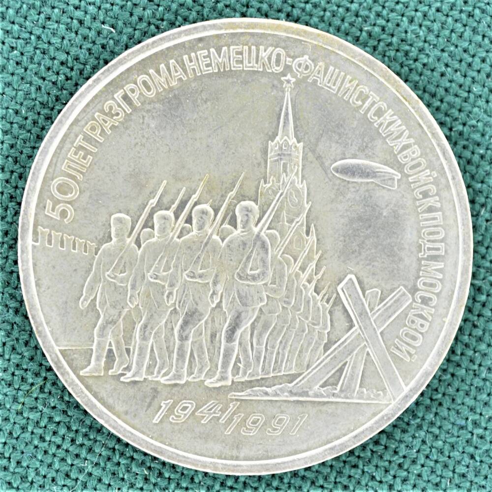 Монета юбилейная 3 рубля 1991 г., посвящённая 50-летию разгрома немецко-фашистских войск под Москвой (1941-1991 гг.)
