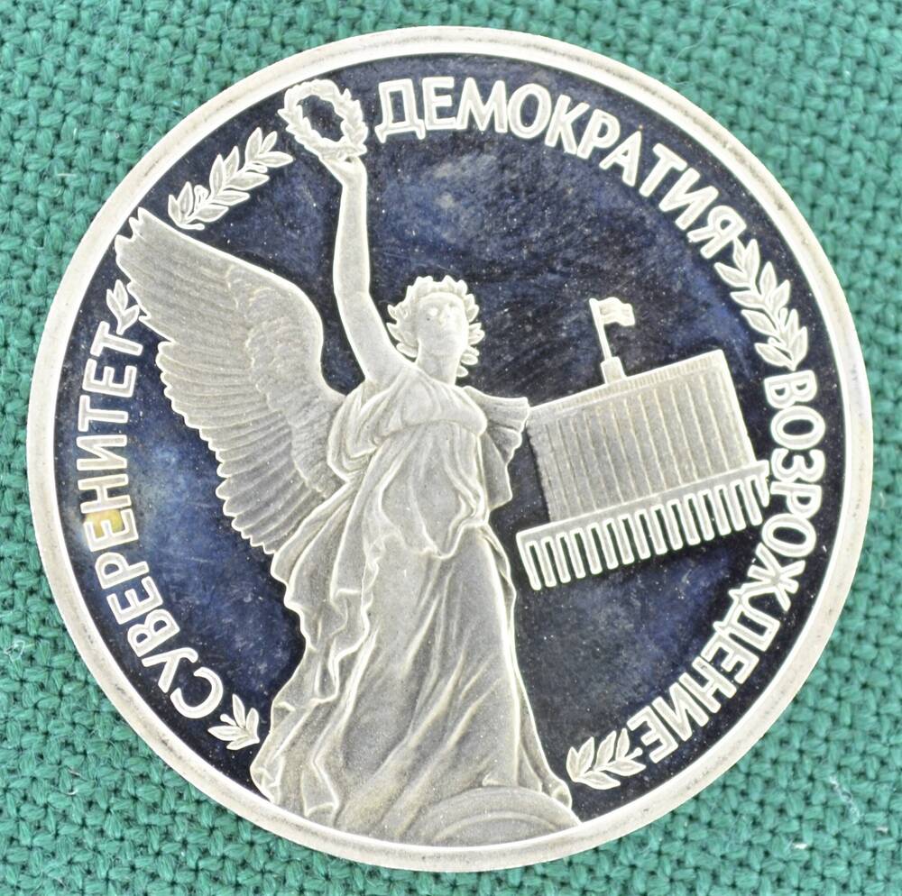 Монета юбилейная 1 рубль 1992 г. Суверенитет. Демократия. Возрождение.
