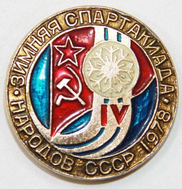 Значок сувенирный, IV Зимняя Спартакиада народов СССР 1978. СССР