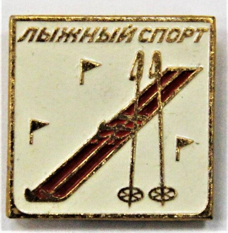 Значок сувенирный, Лыжный спорт. СССР