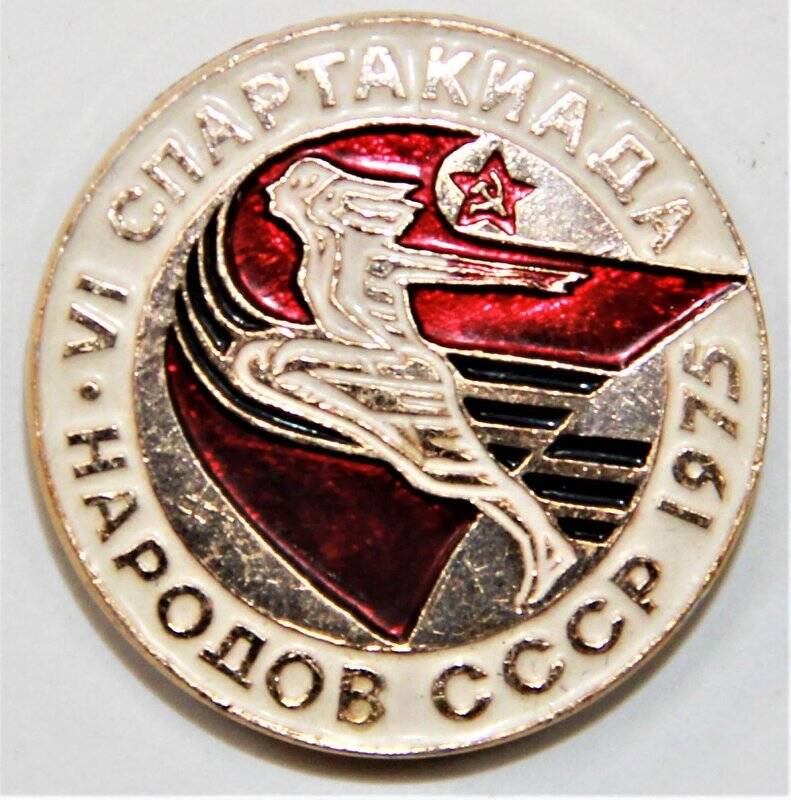 Значок сувенирный, VI Спартакиада  народов СССР 1975. СССР