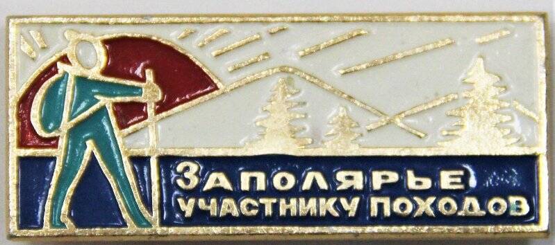 Значок сувенирный, Заполярье участнику походов. СССР