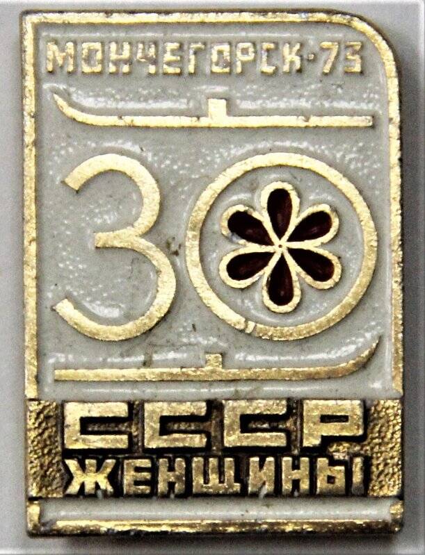 Значок сувенирный,   Мончегорск ` 73 СССР женщины 30 [км на лыжах]. СССР