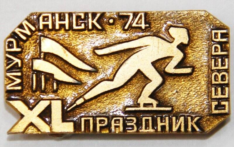 Значок, Мурманск `74  XL Праздник Севера. СССР