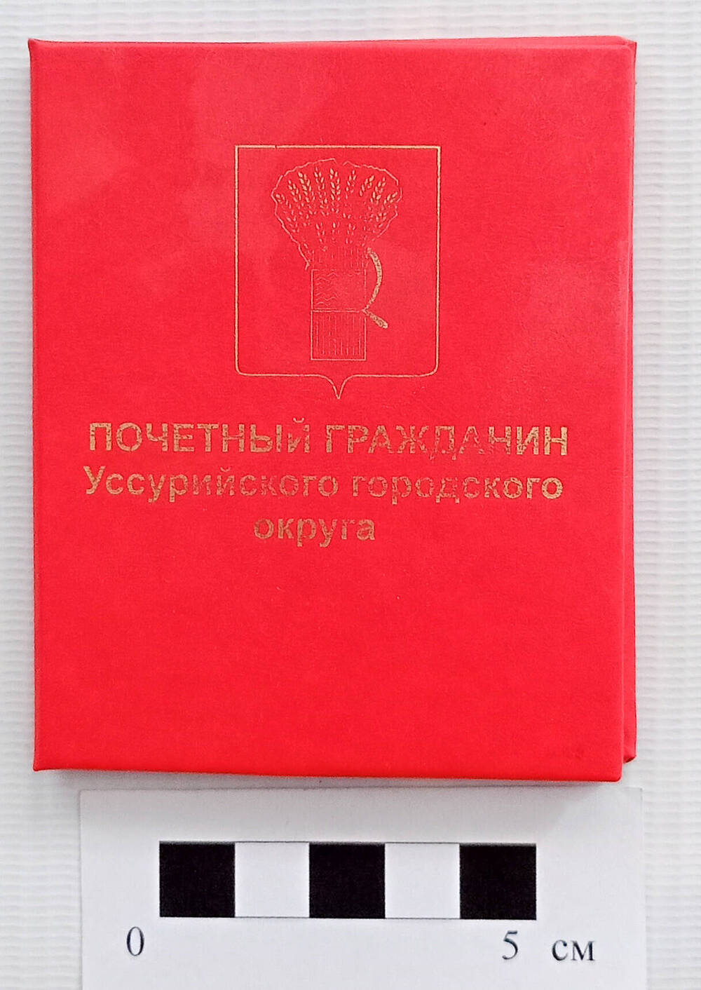 Удостоверение к Нагрудному знаку «Почетный гражданин Уссурийского городского округа»