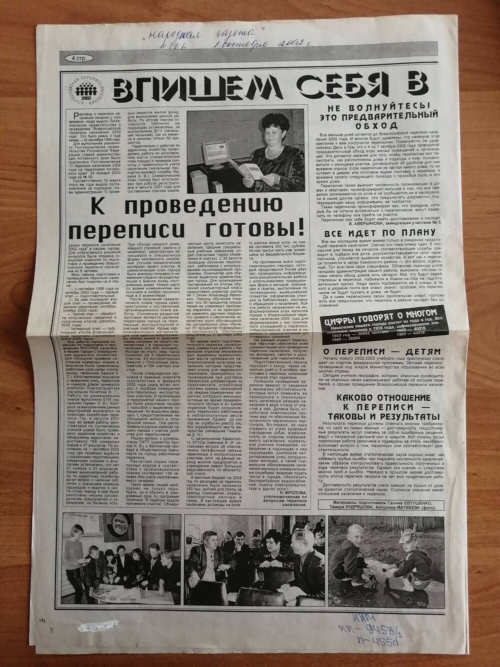 Народная газета №166 от 1 октября 2002 г. с материалами, посвященными Всероссийской переписи населения 2002 года.