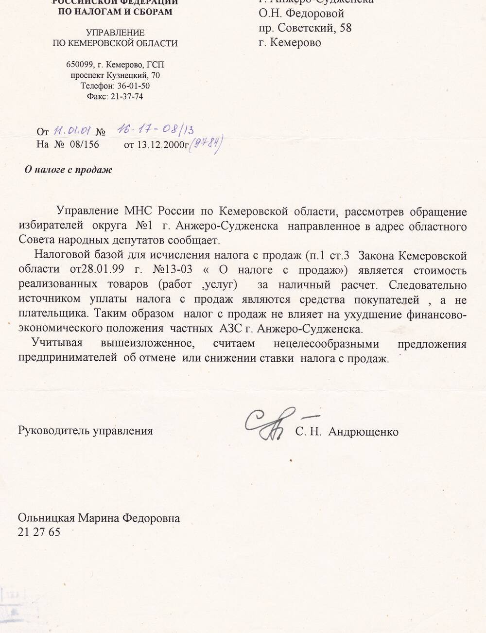 Ответ руководителя управления по налогам и сборам С.Н. Андрюшенко