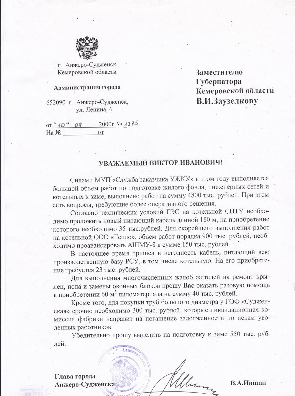 Письмо замгубернатора Кемеровской области В.И. Заузелкову