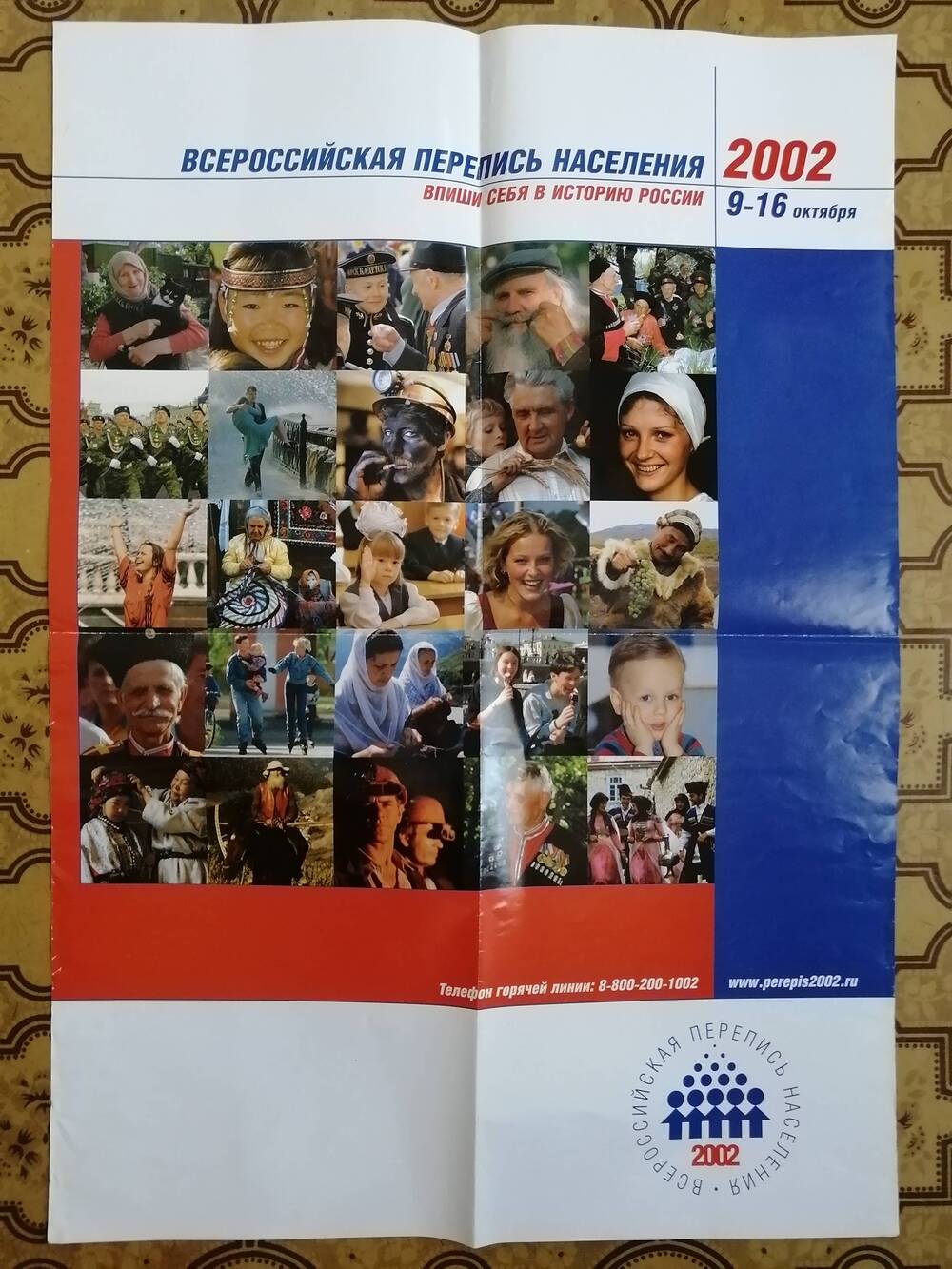 Плакат. Всероссийская перепись населения 2002.